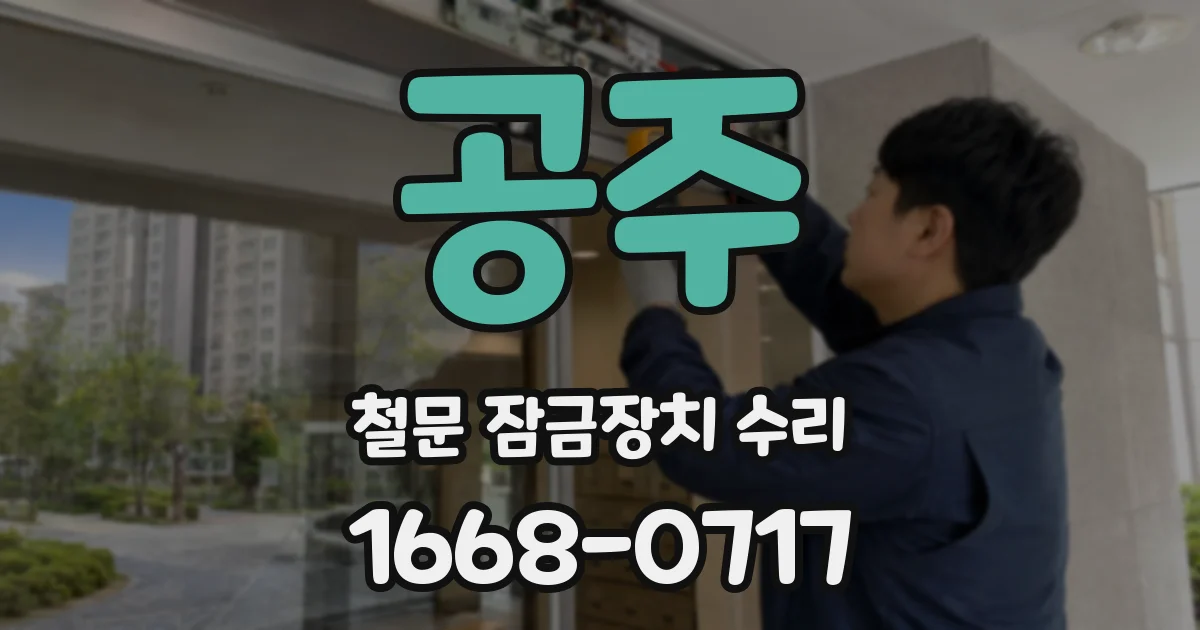 공주 철문 잠금장치 수리