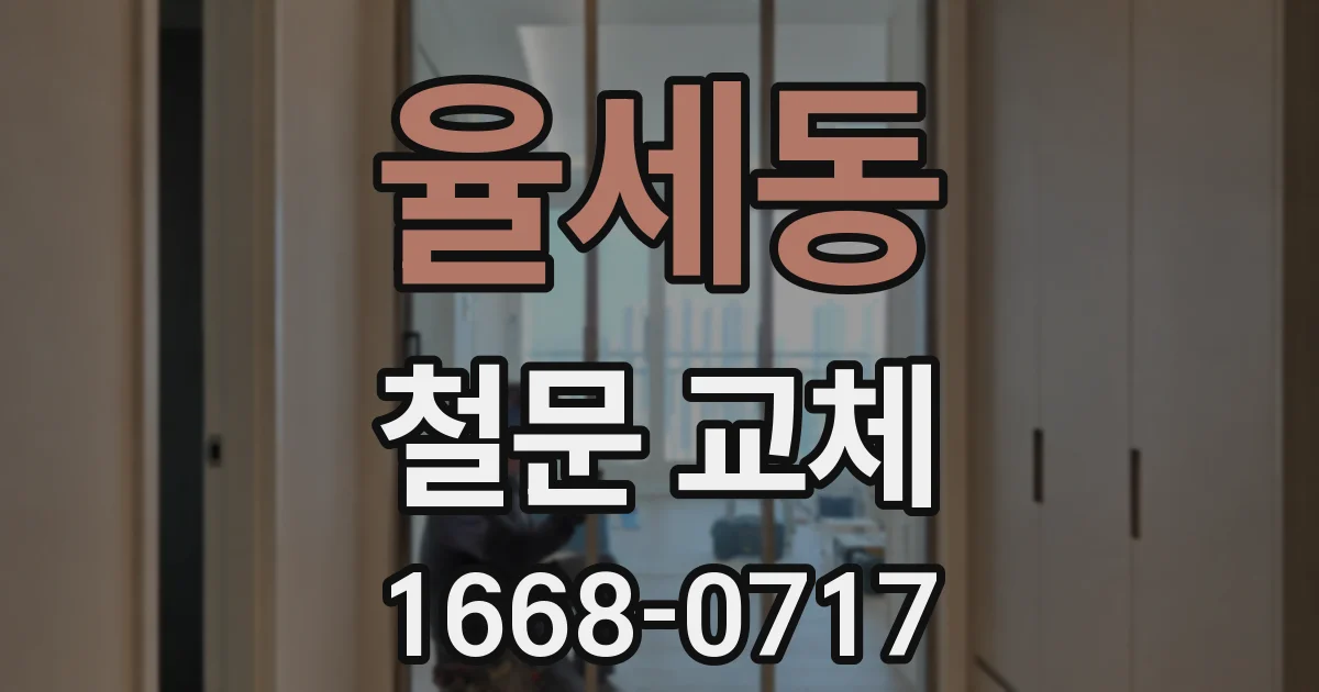 율세동 철문 교체