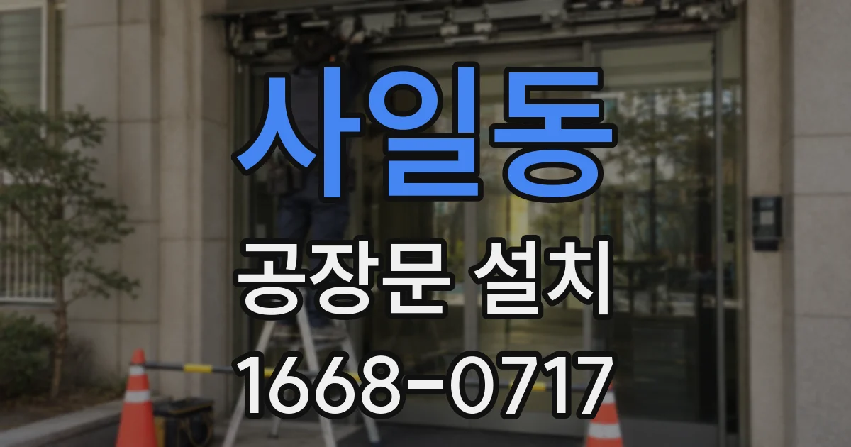 사일동 공장문 설치