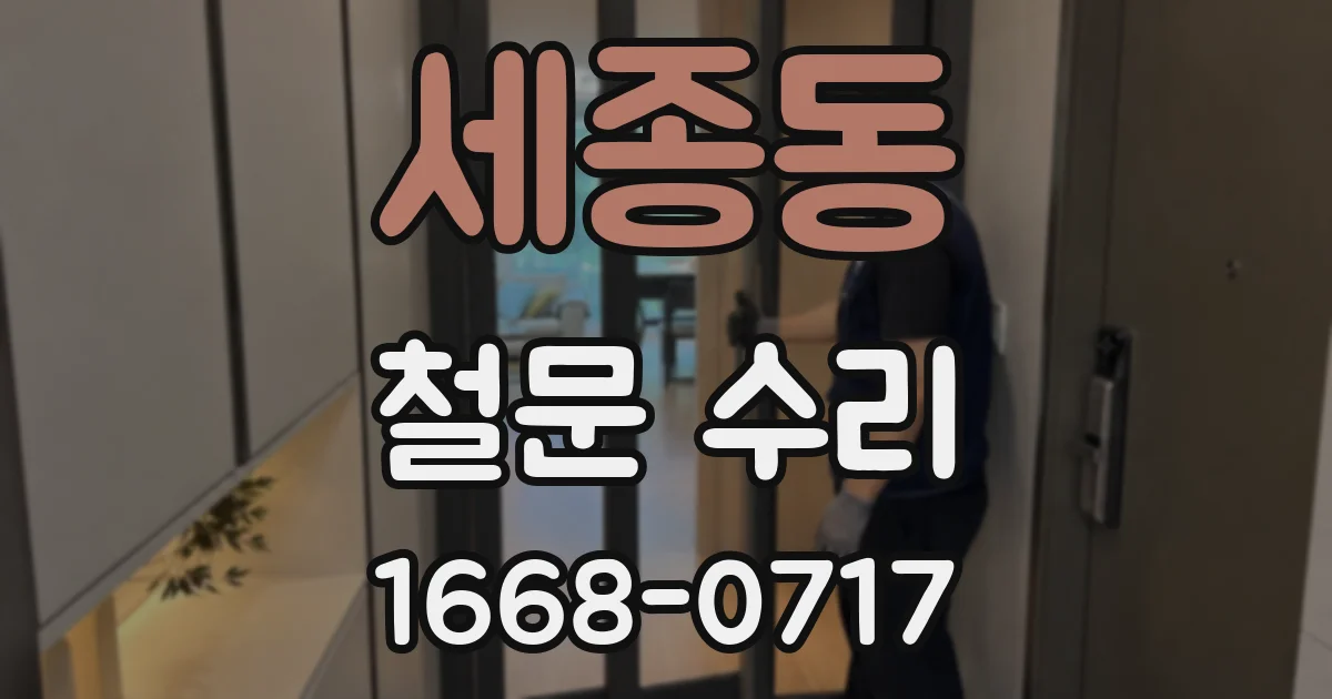 세종동 철문 수리