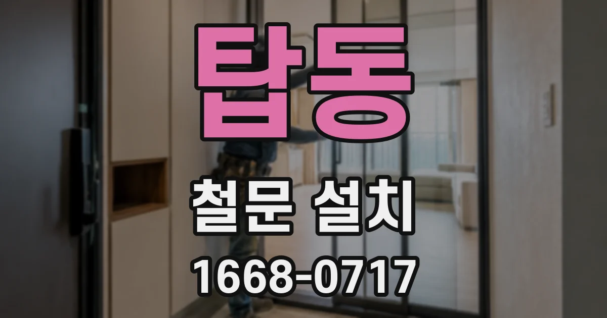 탑동 철문 설치