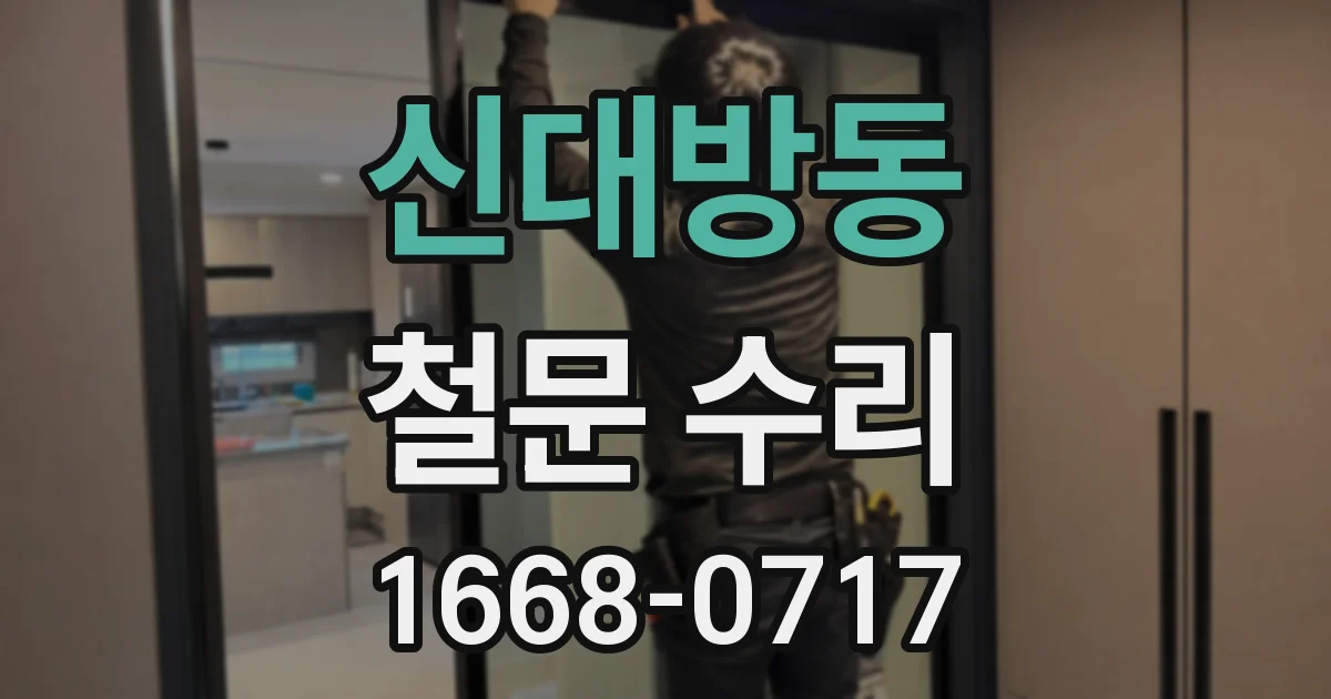 신대방동 철문 수리