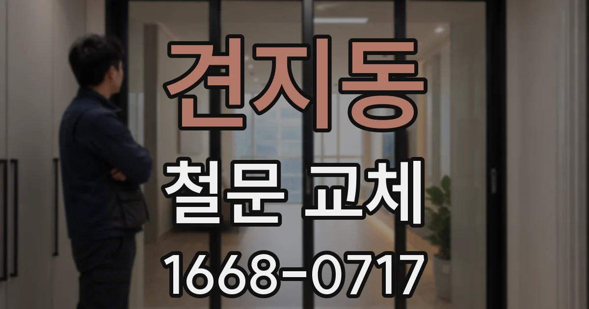 견지동 철문 교체