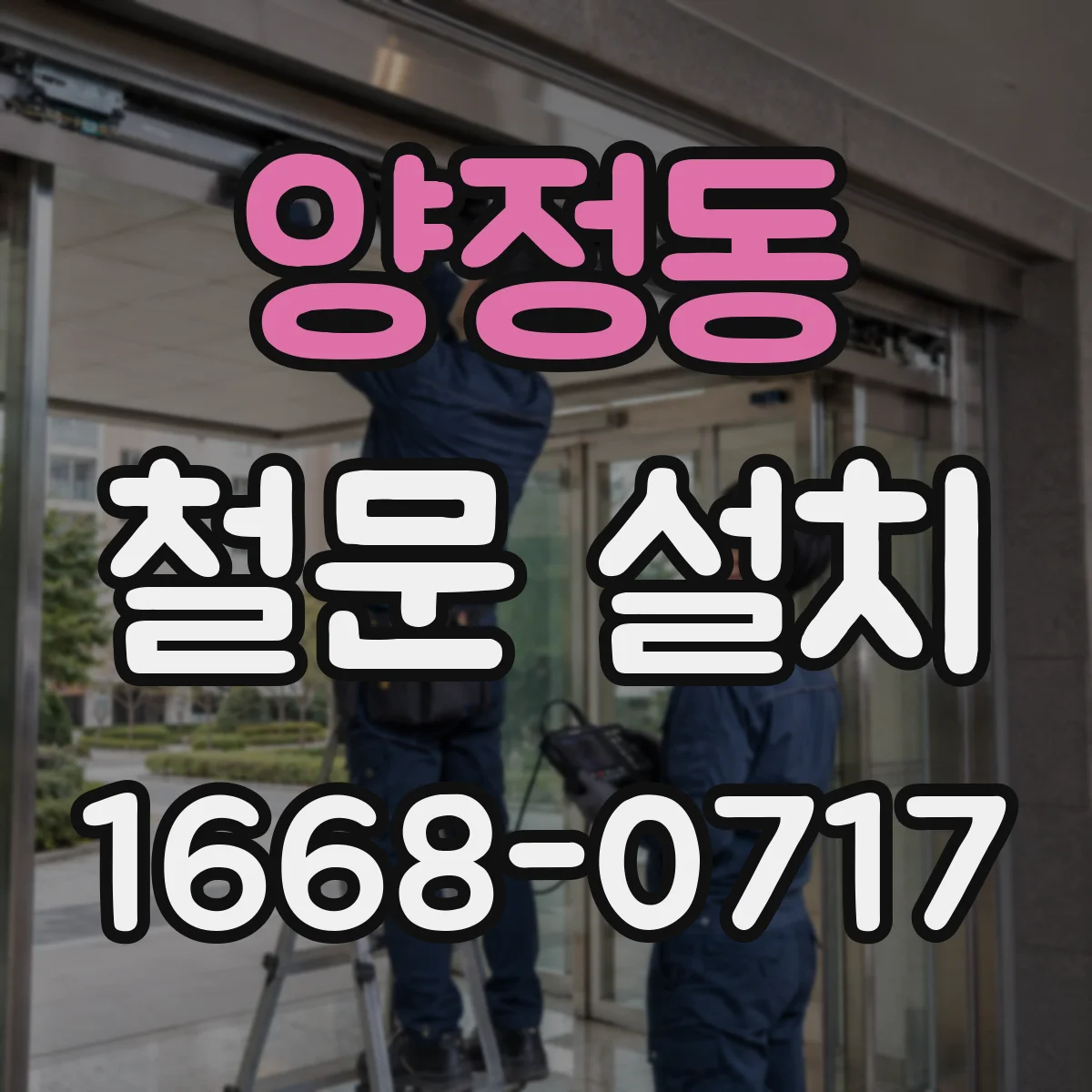 양정동 철문 설치