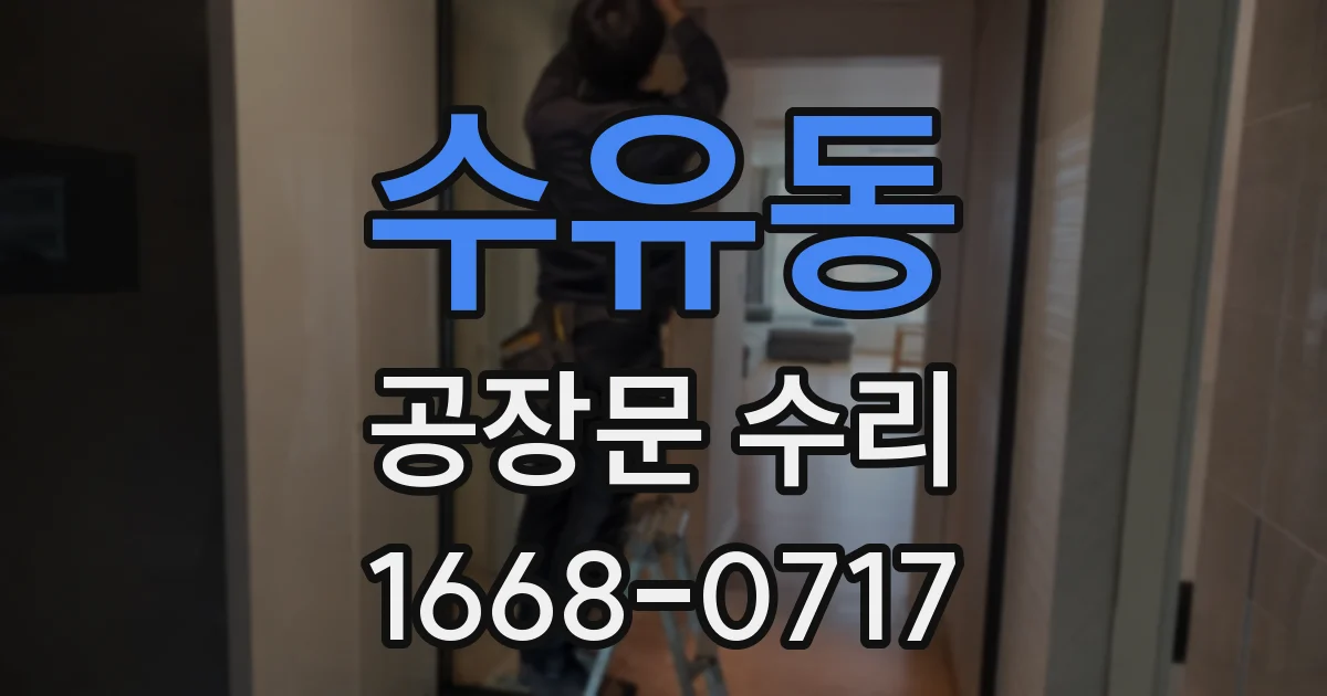 수유동 공장문 수리