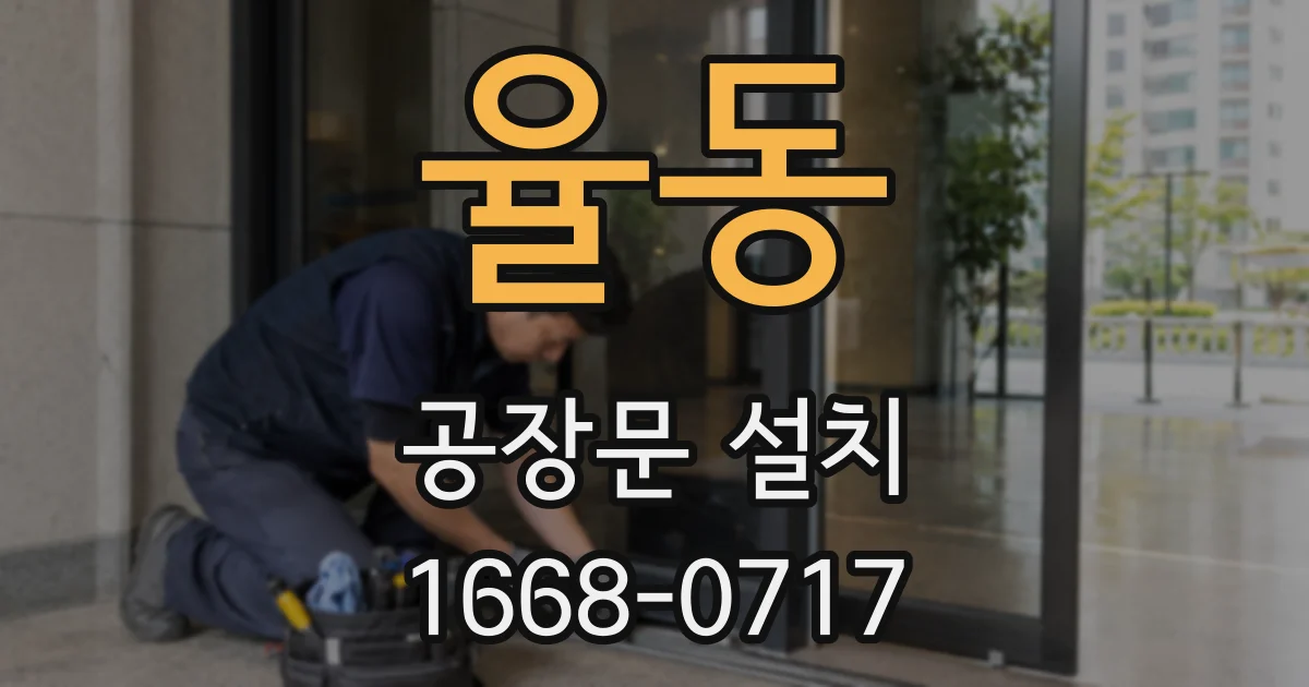 율동 공장문 설치