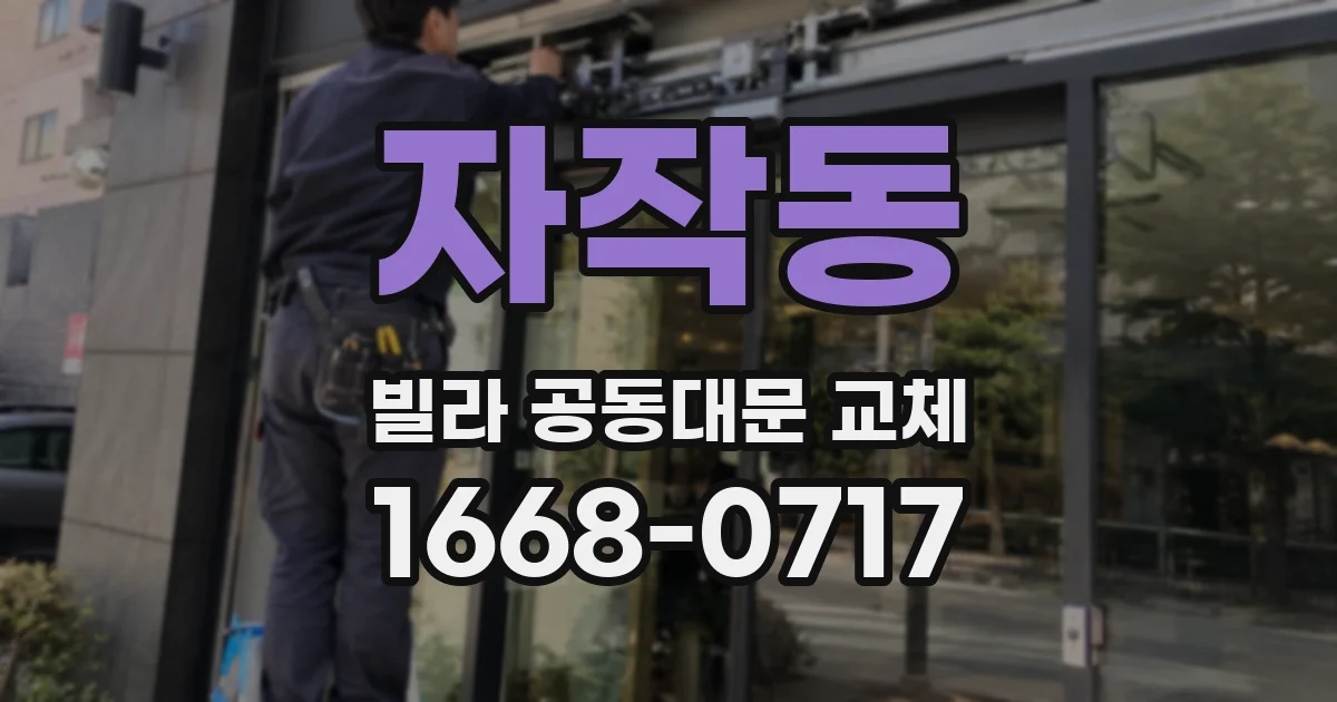 자작동 빌라 공동대문 교체