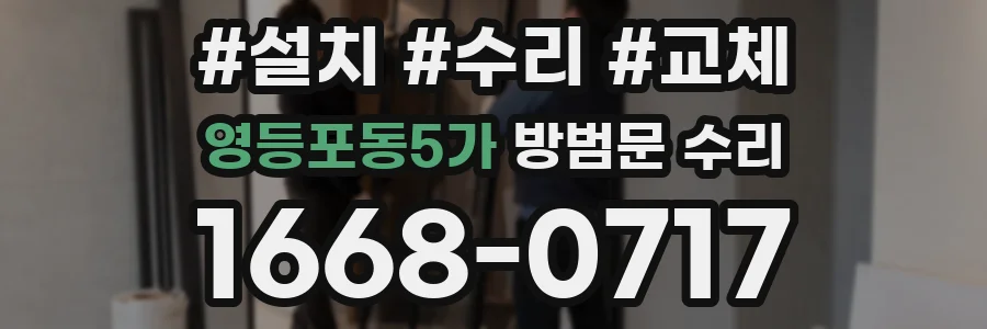 영등포동5가 방범문 수리