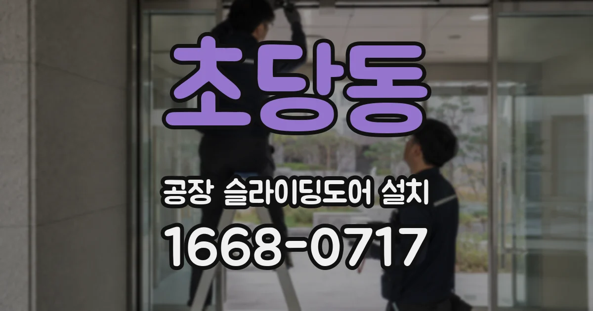 초당동 공장 슬라이딩도어 설치