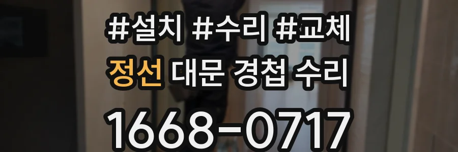 정선 대문 경첩 수리