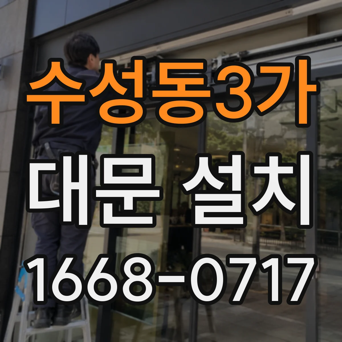 수성동3가 대문 설치
