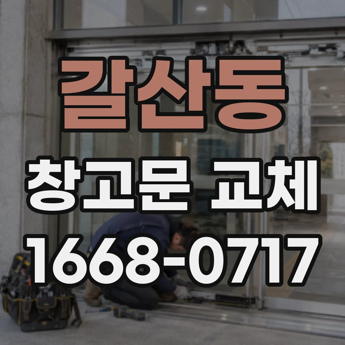 갈산동 창고문 교체
