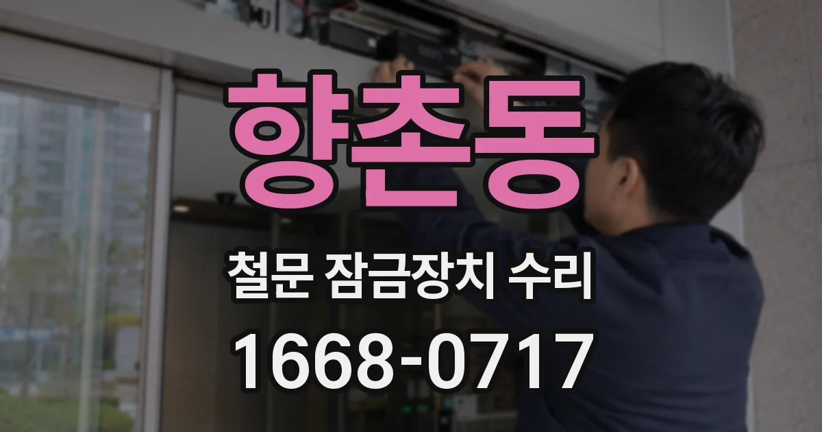 향촌동 철문 잠금장치 수리