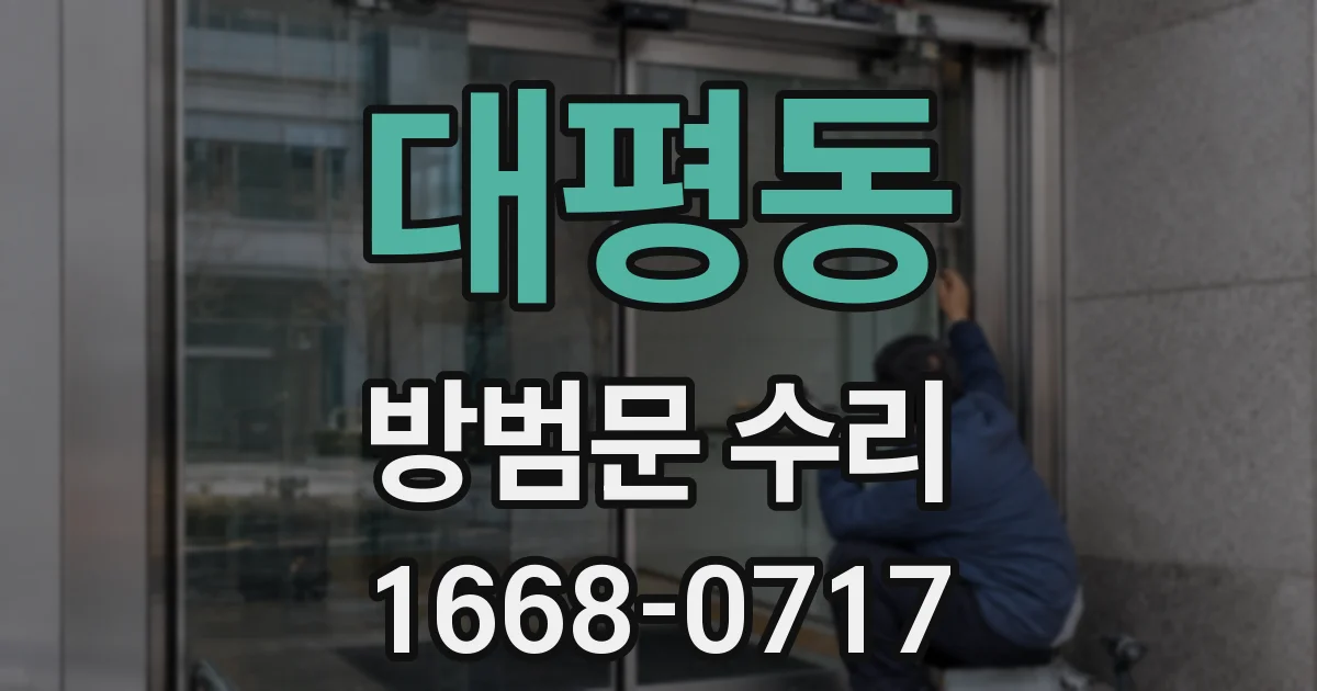 대평동 방범문 수리
