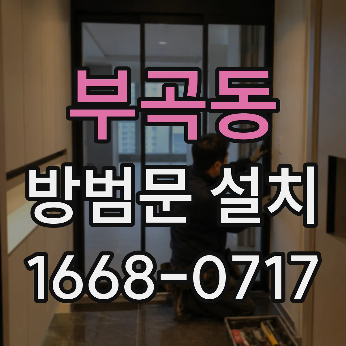 부곡동 방범문 설치