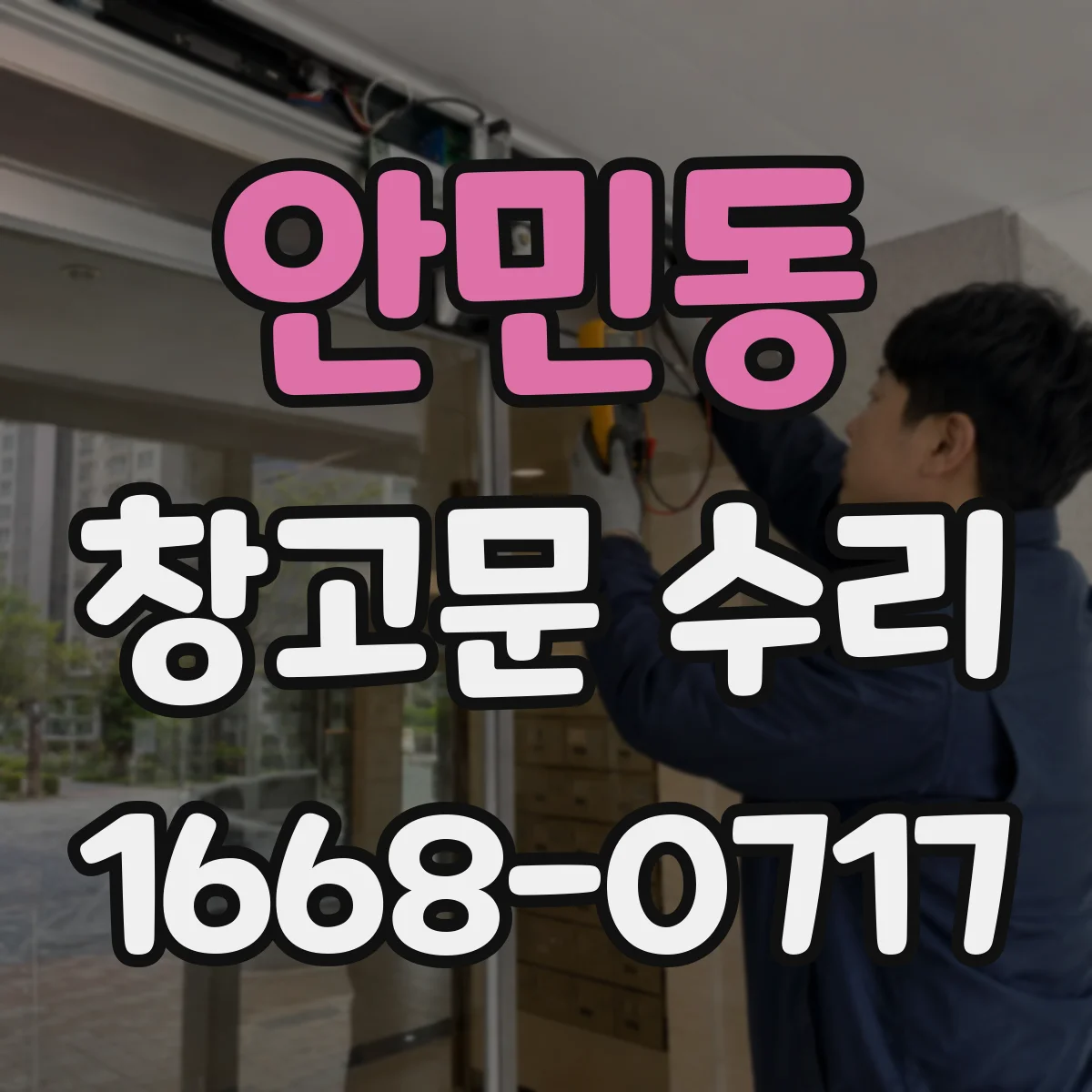 안민동 창고문 수리