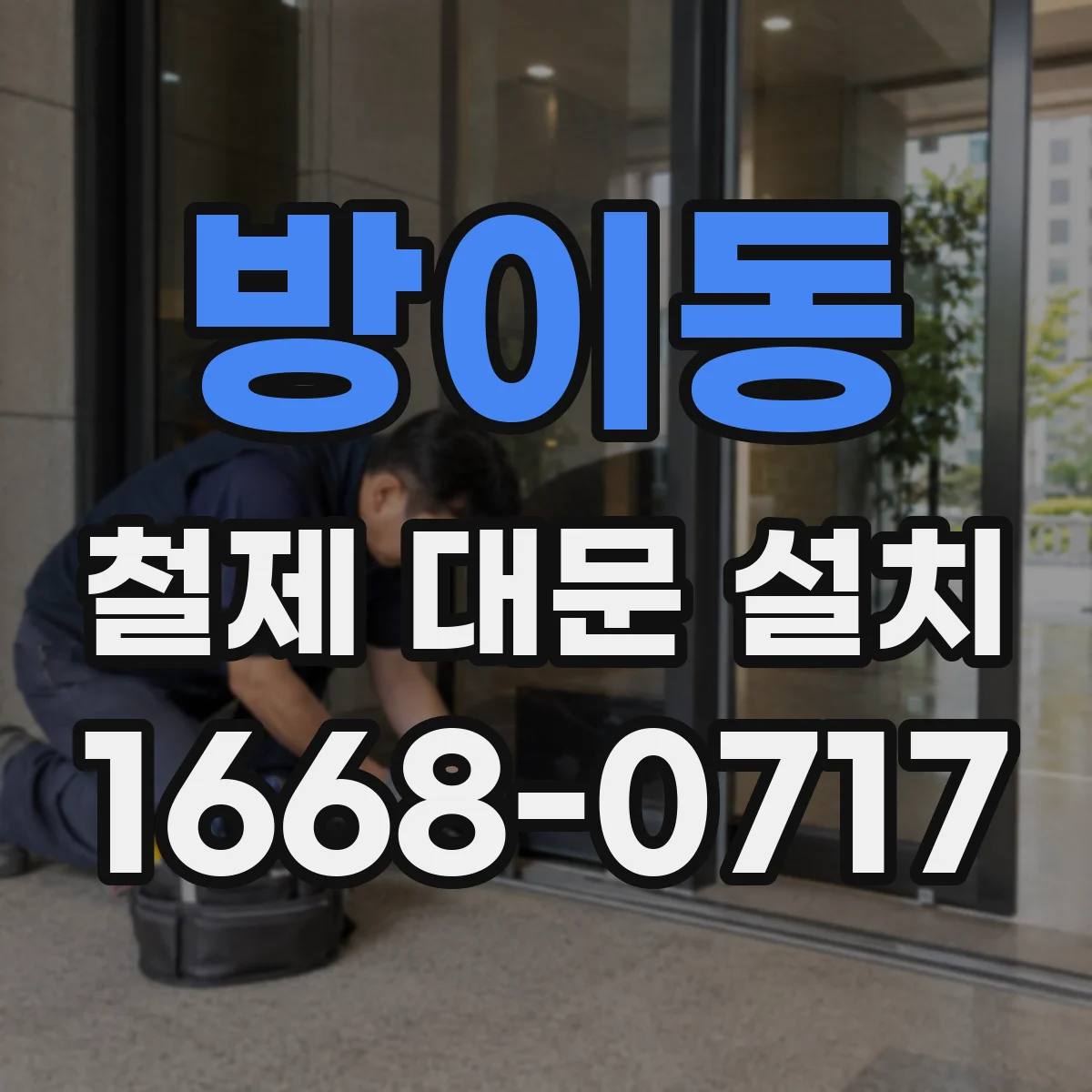 방이동 철제 대문 설치