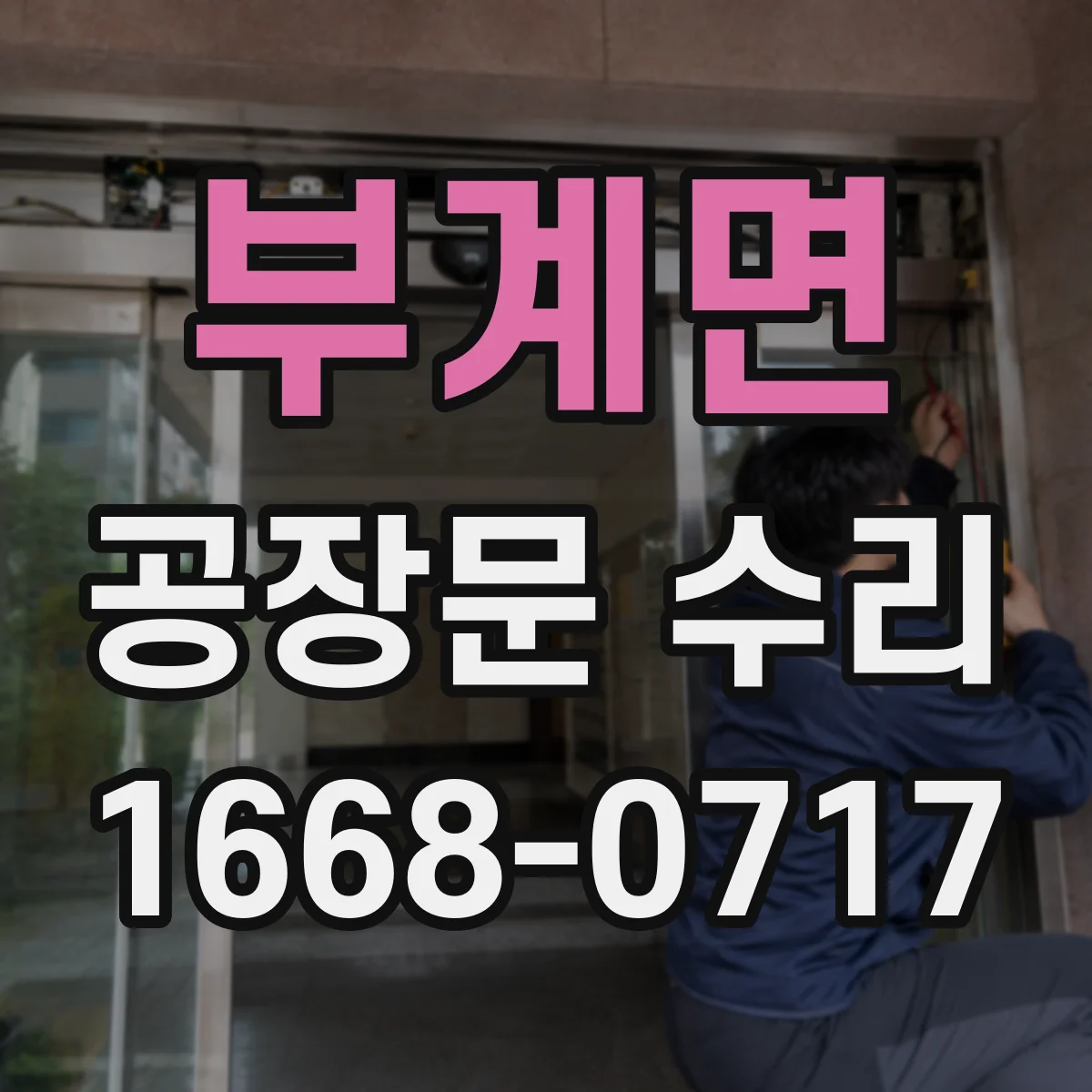 부계면 공장문 수리