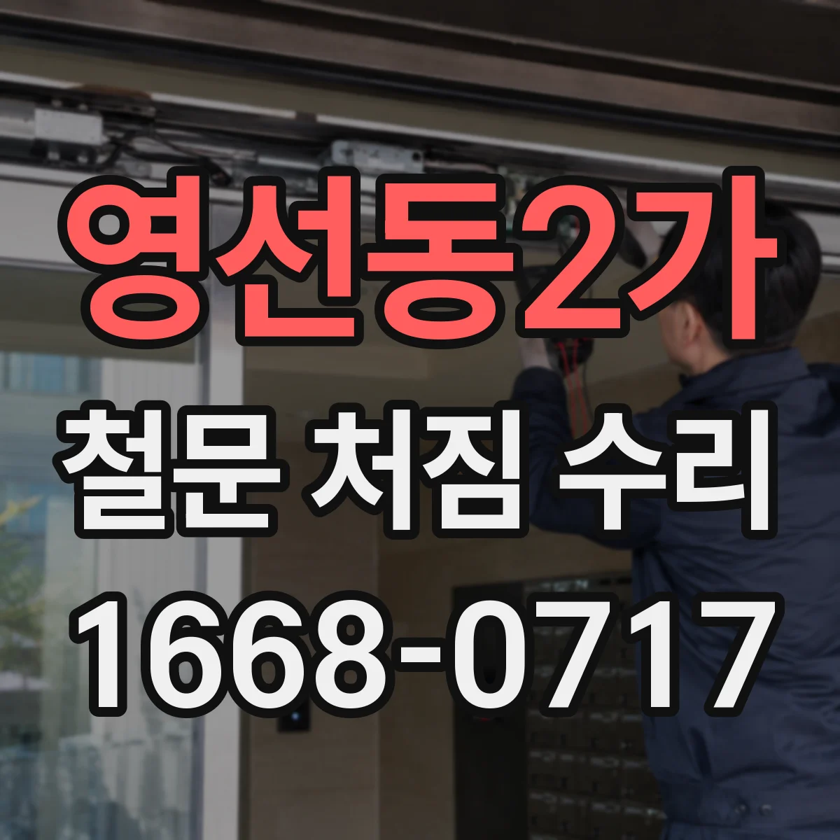 영선동2가 철문 처짐 수리