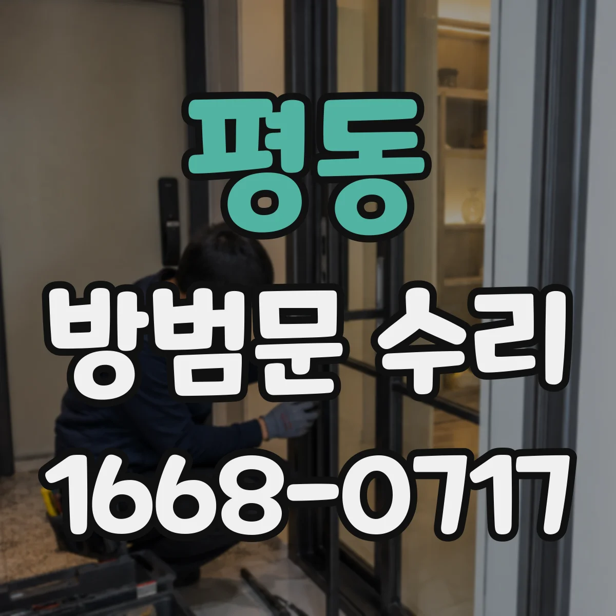 평동 방범문 수리