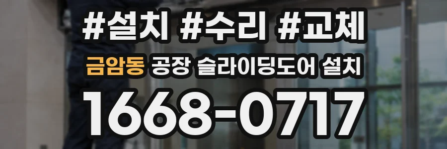 금암동 공장 슬라이딩도어 설치