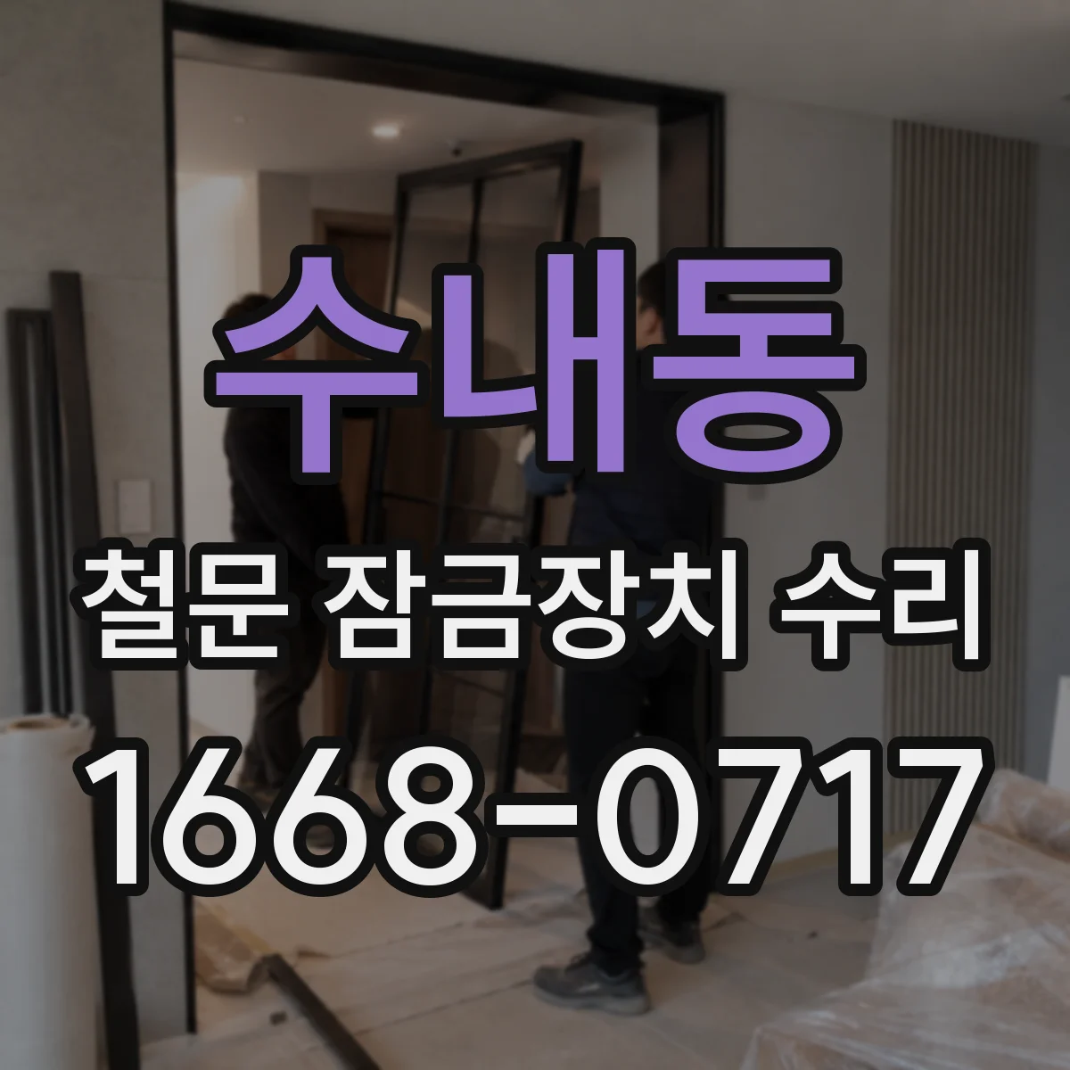수내동 철문 잠금장치 수리