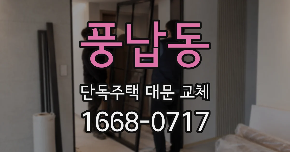 풍납동 단독주택 대문 교체