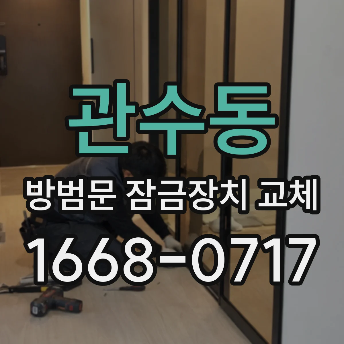 관수동 방범문 잠금장치 교체