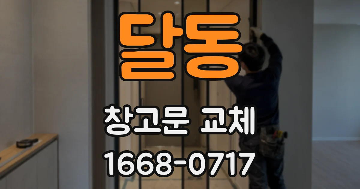 달동 창고문 교체