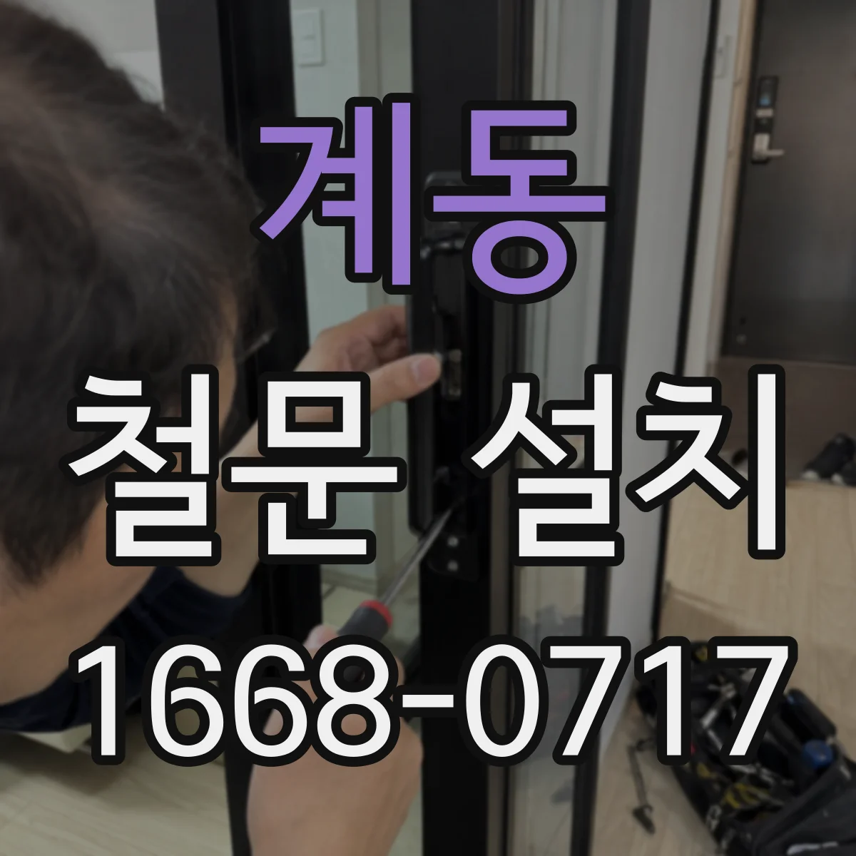 계동 철문 설치