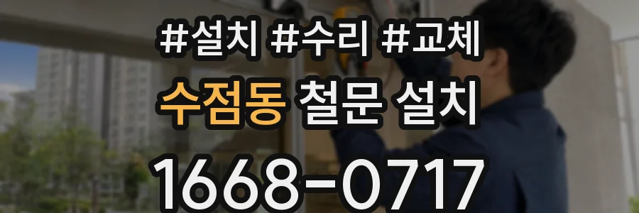 수점동 철문 설치