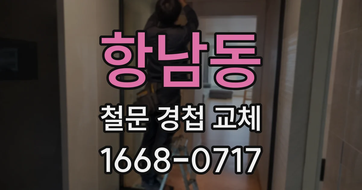 항남동 철문 경첩 교체