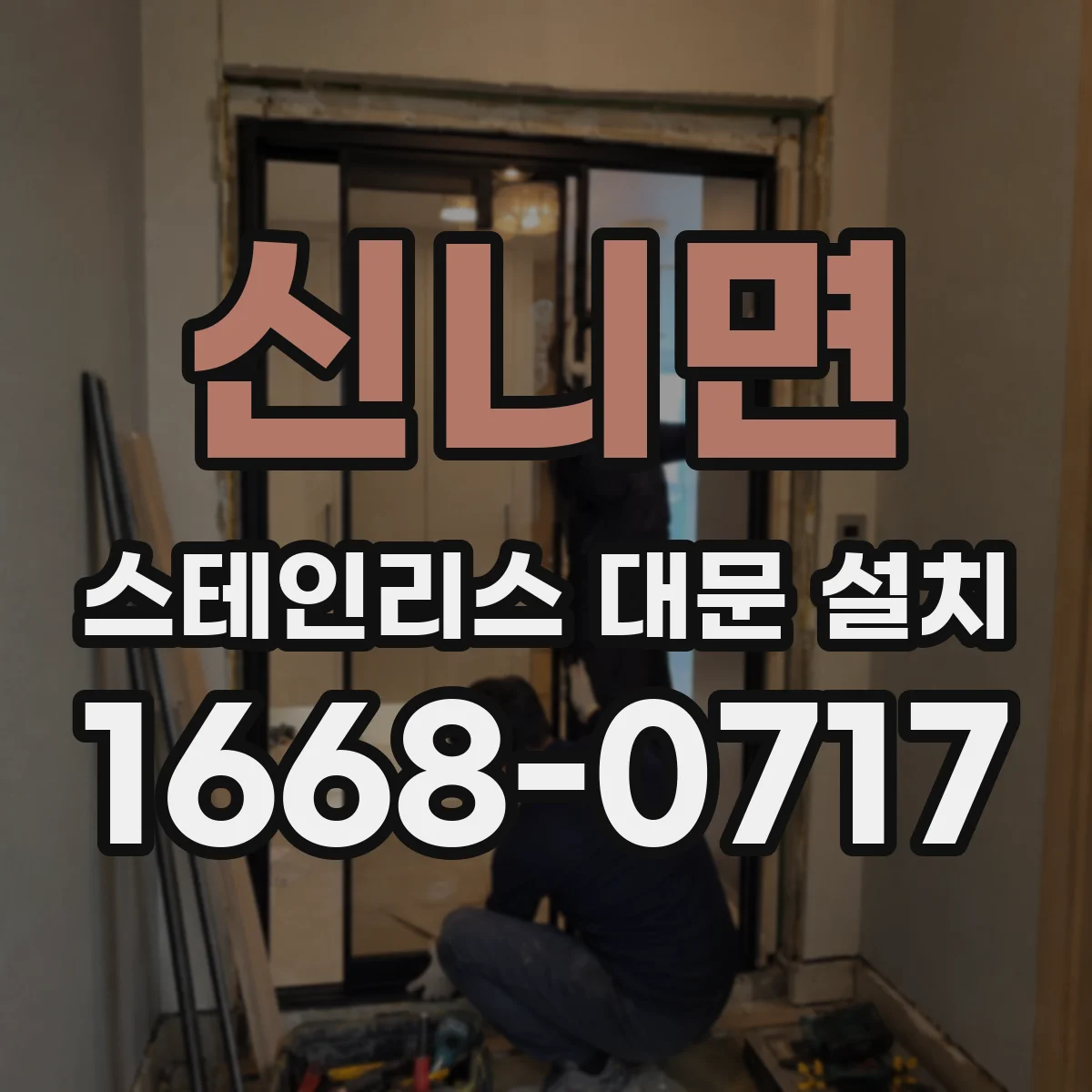 신니면 스테인리스 대문 설치
