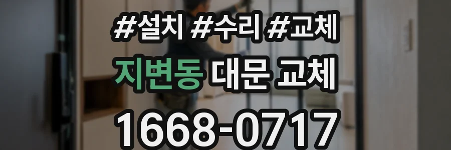 지변동 대문 교체