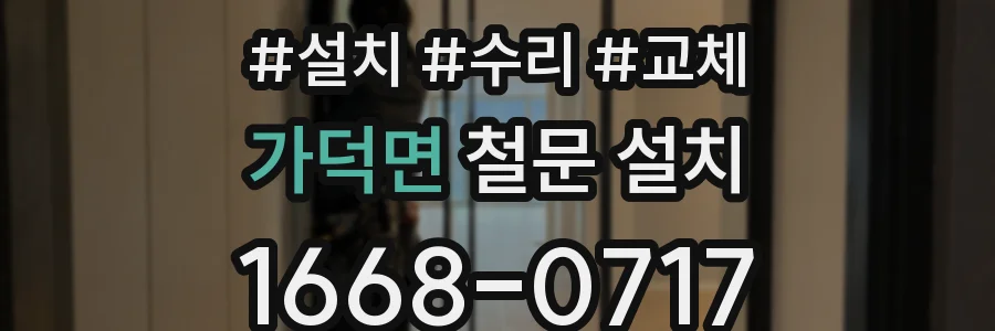 가덕면 철문 설치