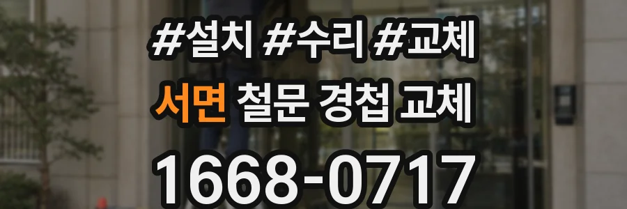 서면 철문 경첩 교체