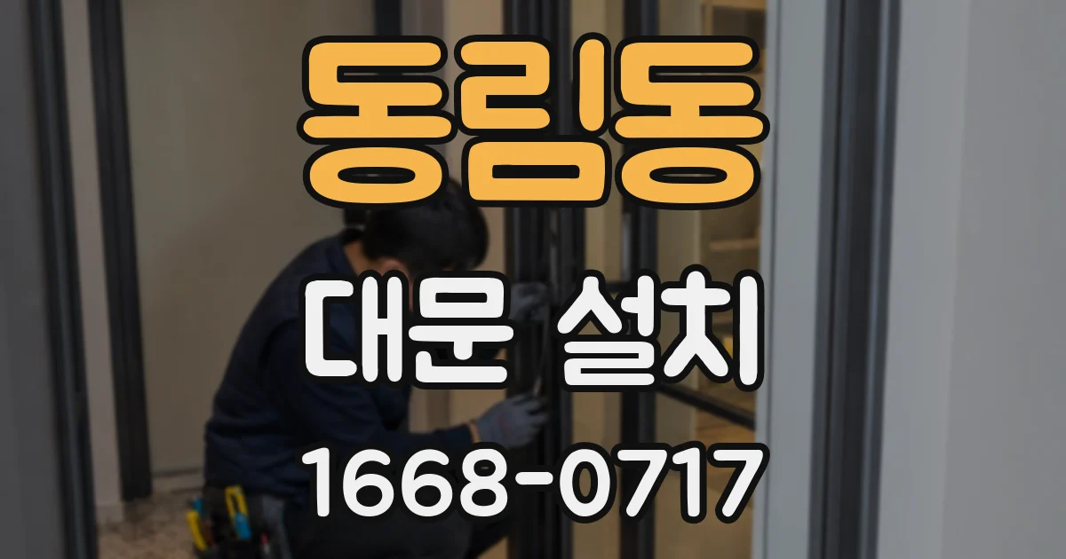 동림동 대문 설치