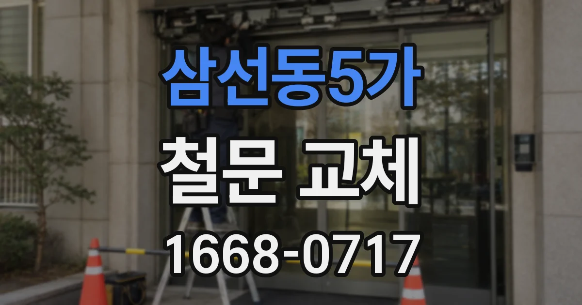 삼선동5가 철문 교체