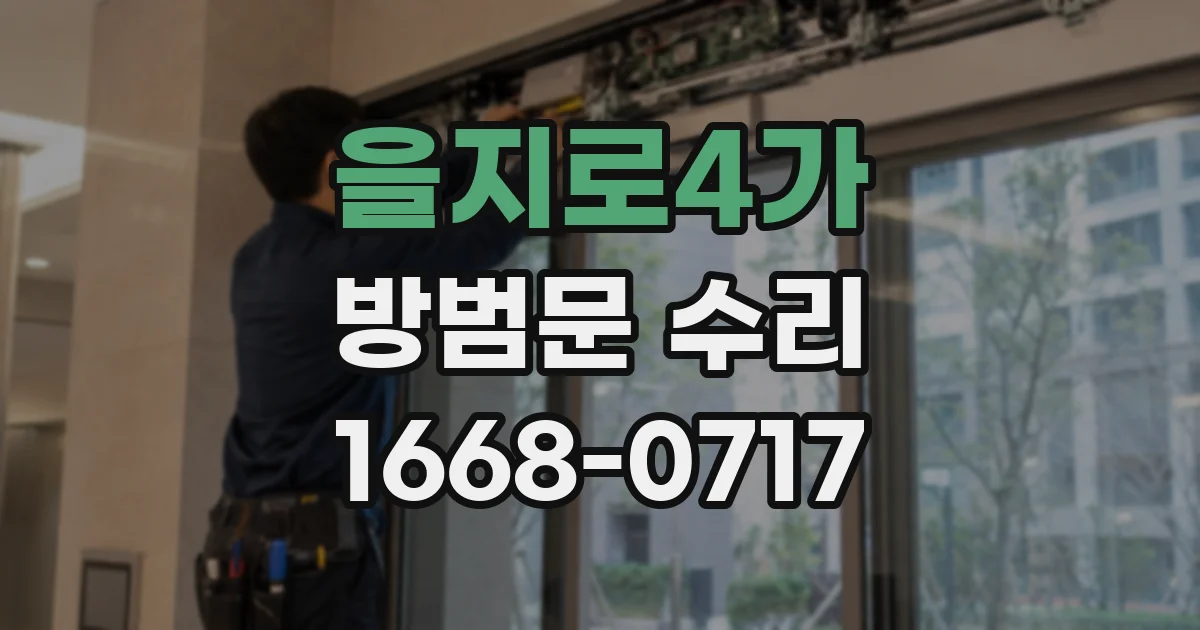 을지로4가 방범문 수리