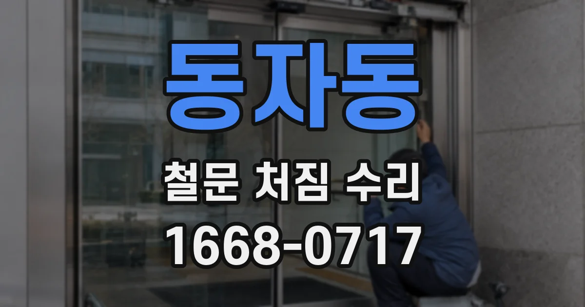 동자동 철문 처짐 수리