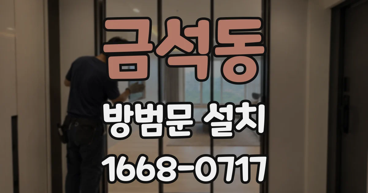 금석동 방범문 설치