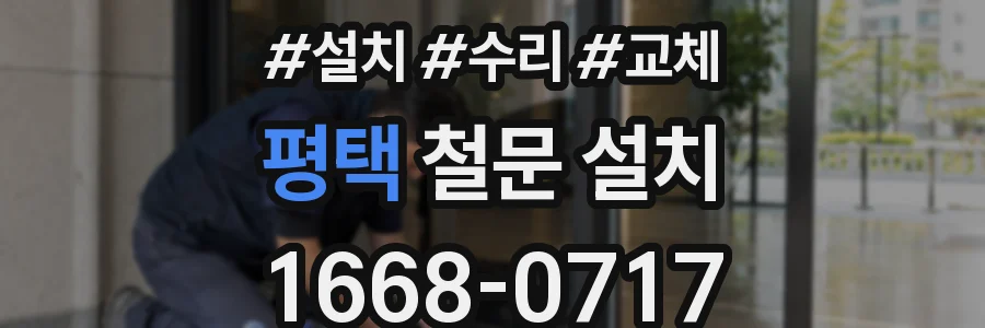 평택 철문 설치