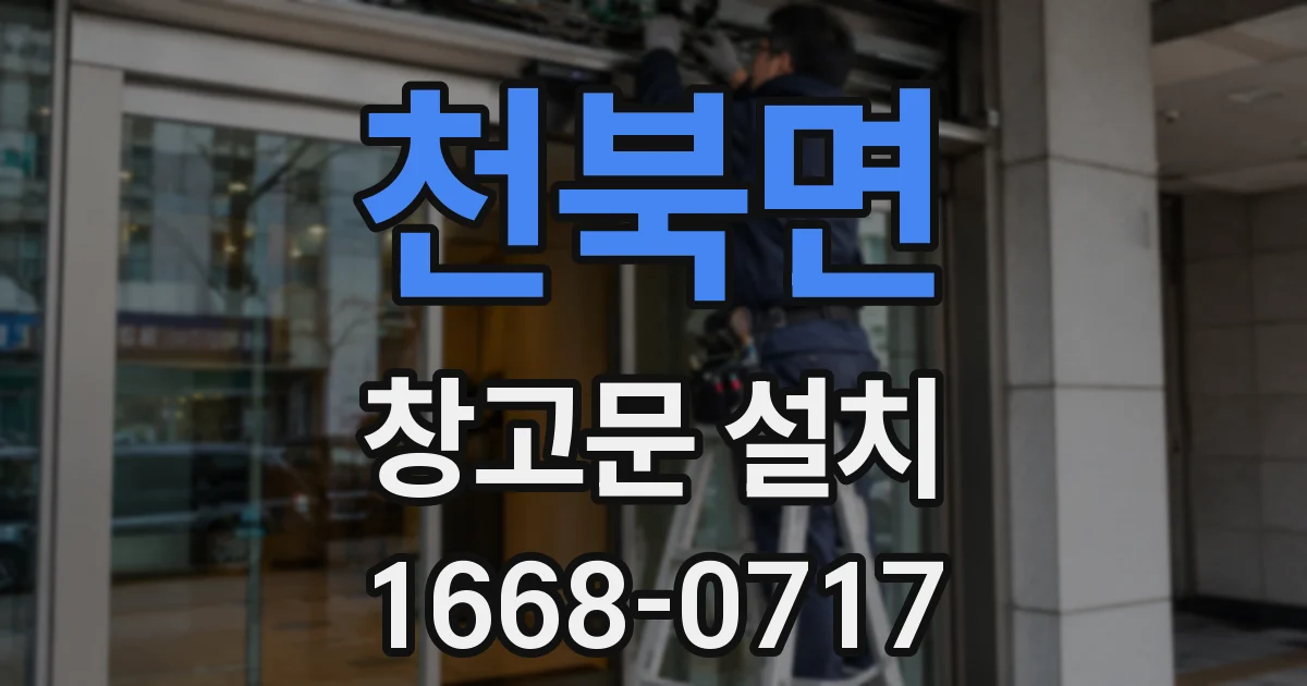 천북면 창고문 설치