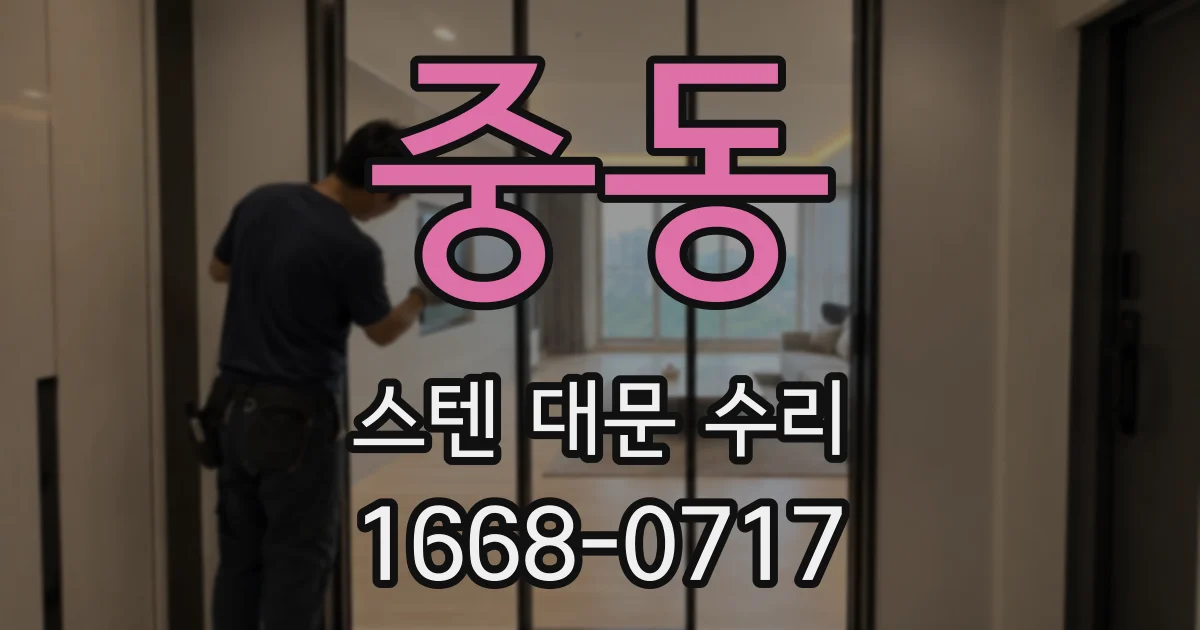 중동 스텐 대문 수리