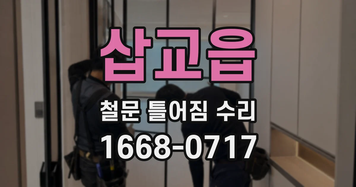 삽교읍 철문 틀어짐 수리