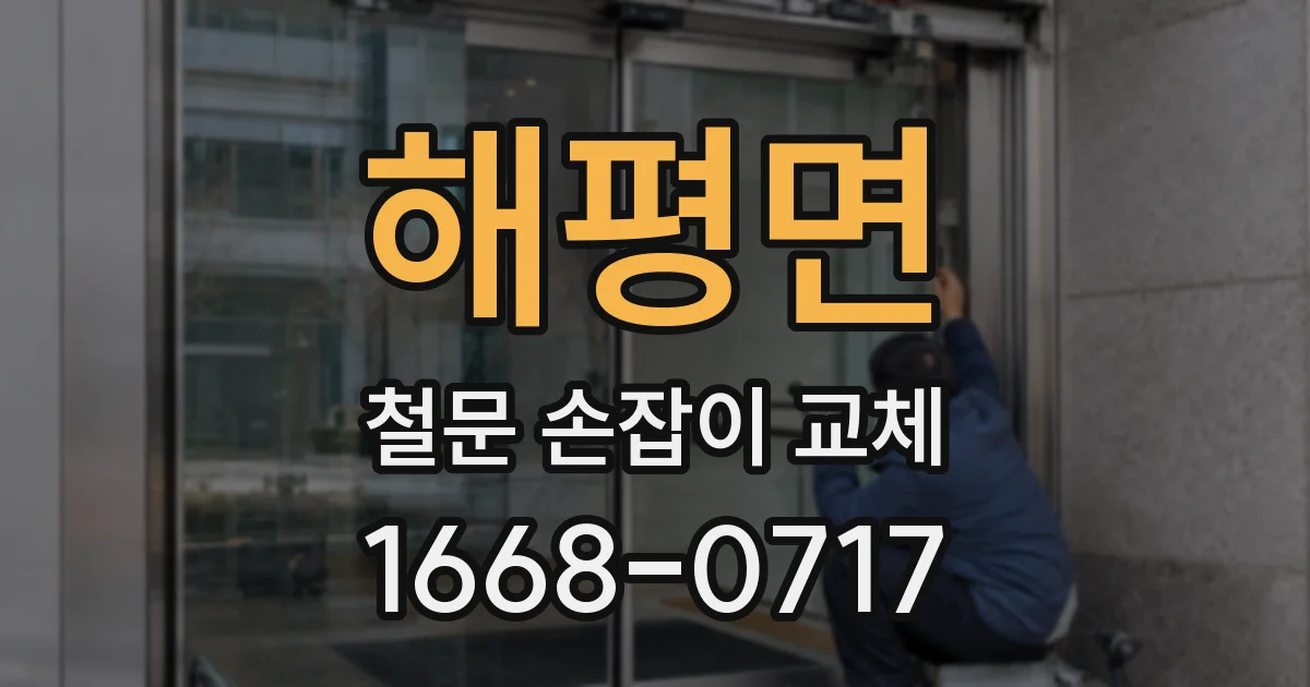 해평면 철문 손잡이 교체