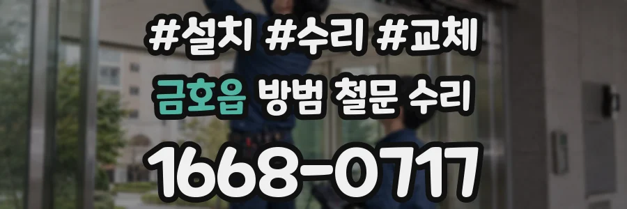 금호읍 방범 철문 수리