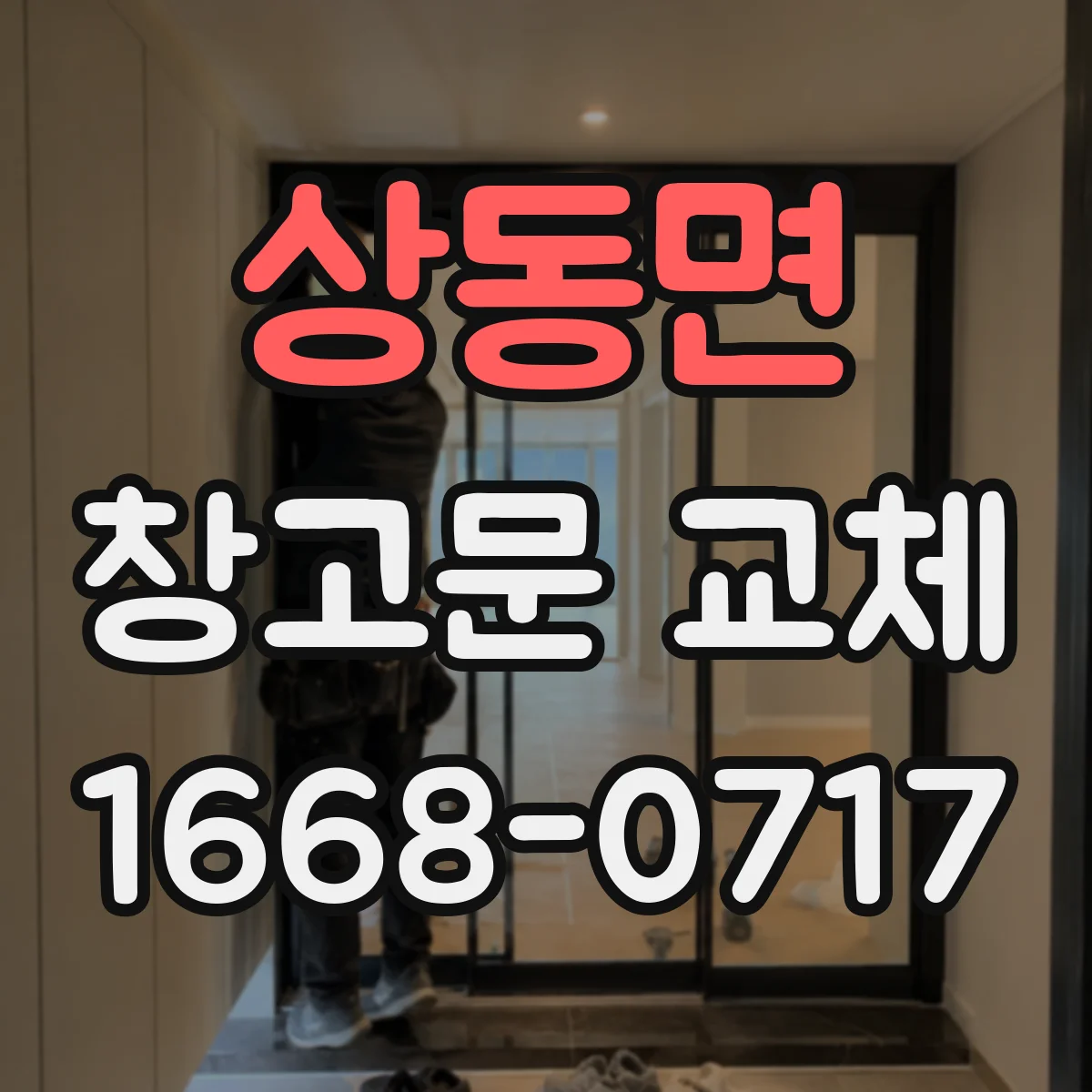 상동면 창고문 교체