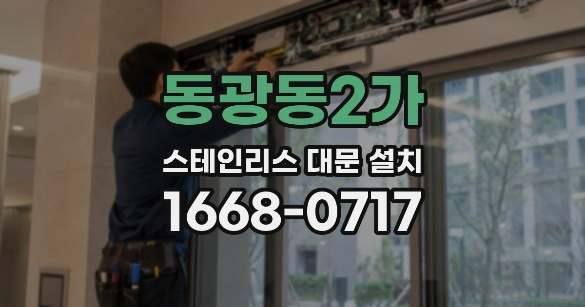 동광동2가 스테인리스 대문 설치