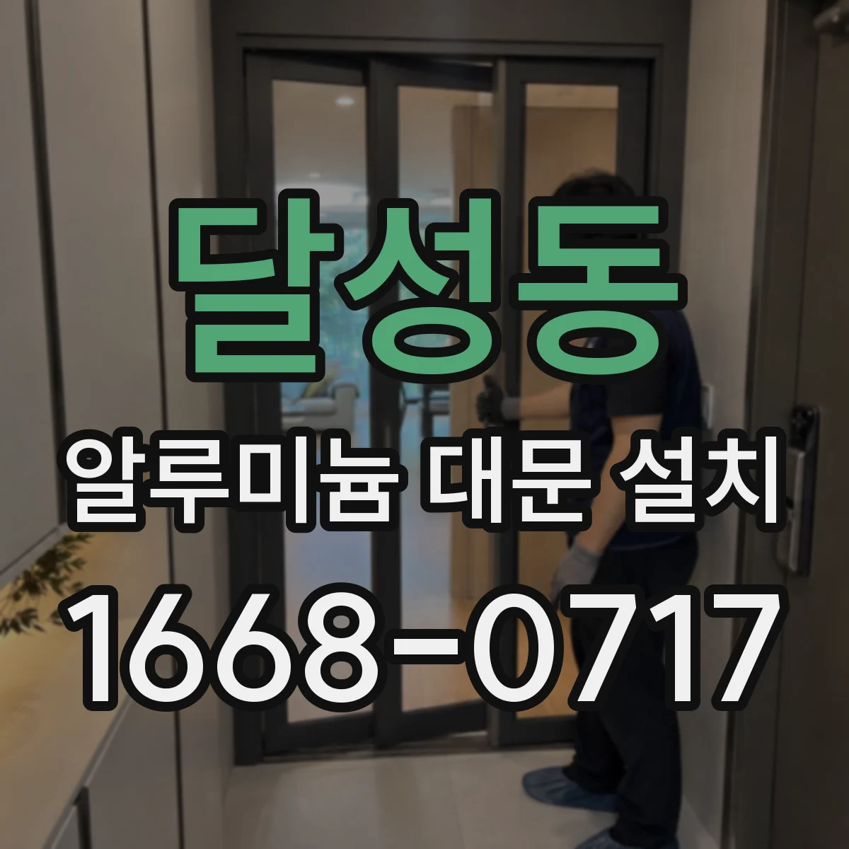 달성동 알루미늄 대문 설치